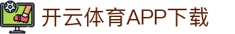 开云体育 (APP下载) 官网,KAIYUN SPORT