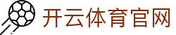 开云体育 (APP下载) 官网_KAIYUN SPORT